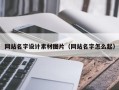 中国澳门网站名字设计素材图片（网站名字怎么起）