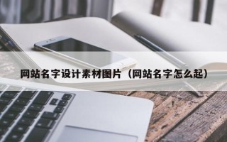 中国澳门网站名字设计素材图片（网站名字怎么起）
